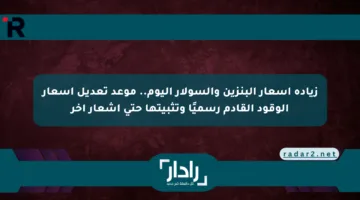 زيادة أسعار البنزين والسولار اليوم.. موعد تعديل أسعار الوقود القادم رسميًا وتثبيتها حتى إشعار آخر